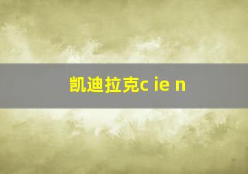 凯迪拉克c ie n